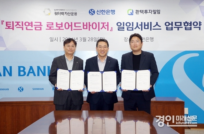 지난 28일 ‘퇴직연금 로보어드바이저 일임서비스 업무협약식’에서 신한은행 자산관리 솔루션 그룹 박의식 그룹장(가운데), 콴텍투자일임 최용석 대표(왼쪽에서 첫 번째), 쿼터백자산운용 조홍래 대표가 업무 협약을 체결하고 기념 촬영을 하고 있다. <사진=신한은행>
