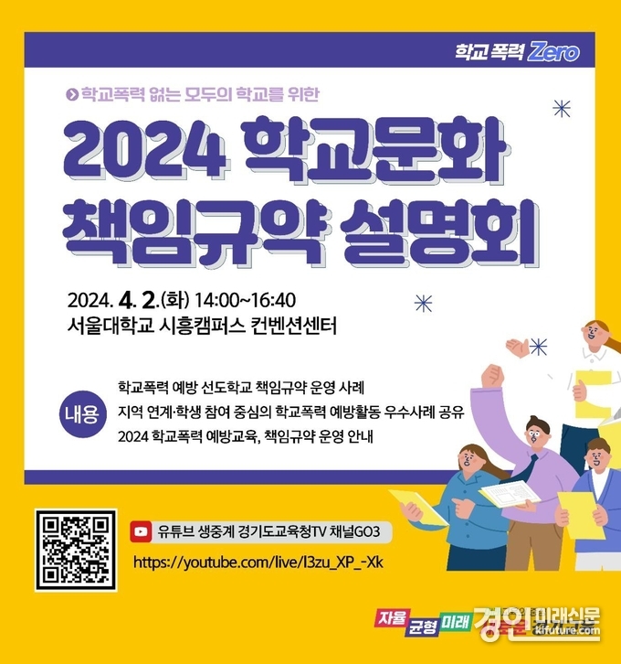 학교문화 책임규약 실천 설명회 안내문. <사진=경기도교육청>