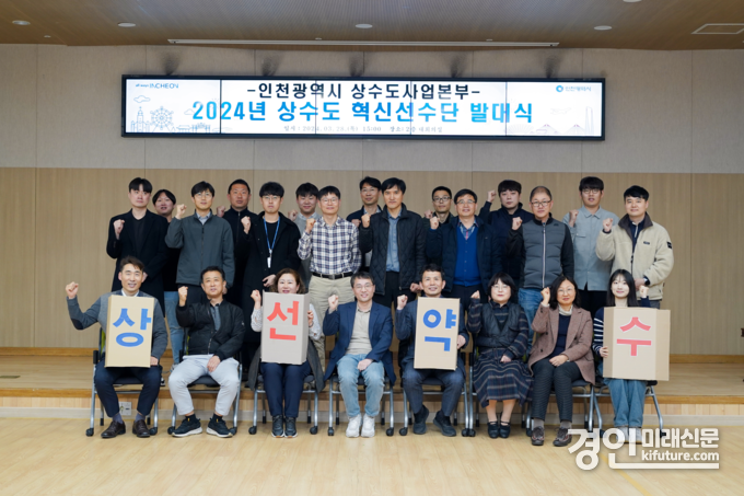 인천광역시 상수도사업본부가 지난 28일 ‘상수도 혁신선수(善水)단’ 발대식을 개최하고 관계자들이 기념촬영을 하고 있다. <사진=인천시>