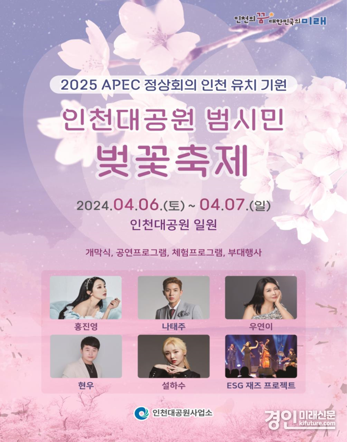 인천대공원 범시민 벚꽃축제 홍보물. <사진=인천시>