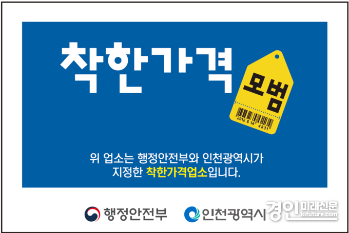 착한가격업소 표찰. <사진=인천시>