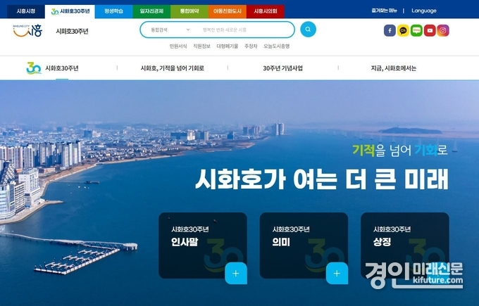 시화호 30주년 페이지 화면. <사진=시흥시>