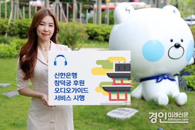 신한은행 창덕궁 후원 오디오가이드 서비스 홍보물. <사진=신한은행>