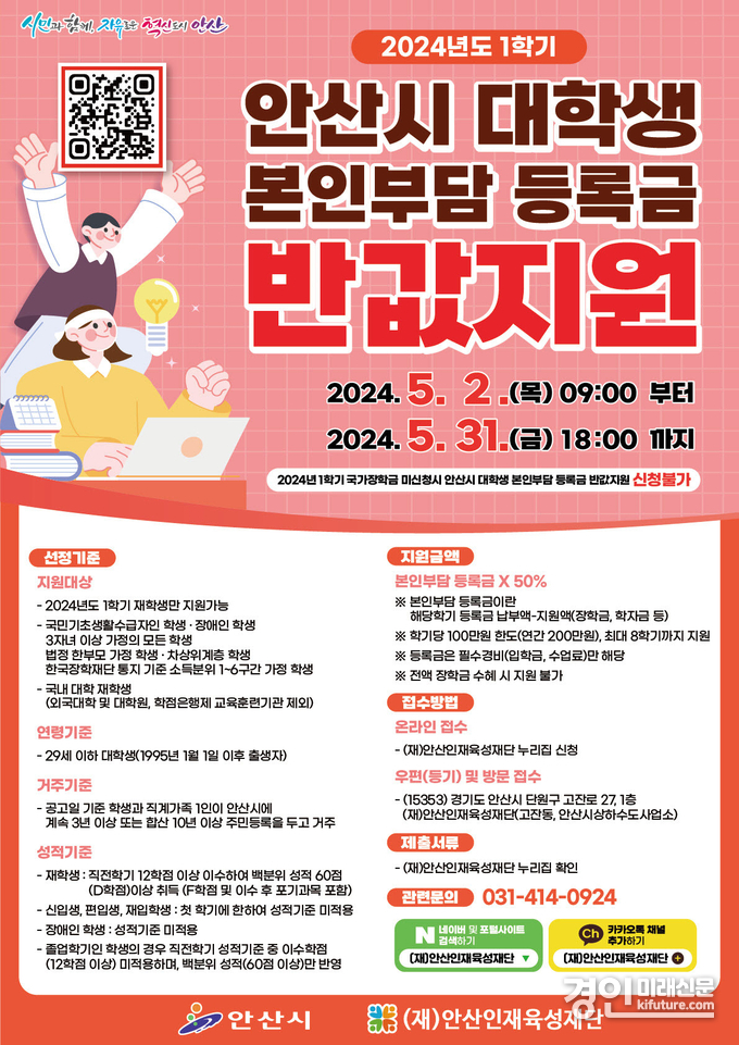 안산시 대학생 본인부담 등록금 반값지원 안내문. <사진=안산시>