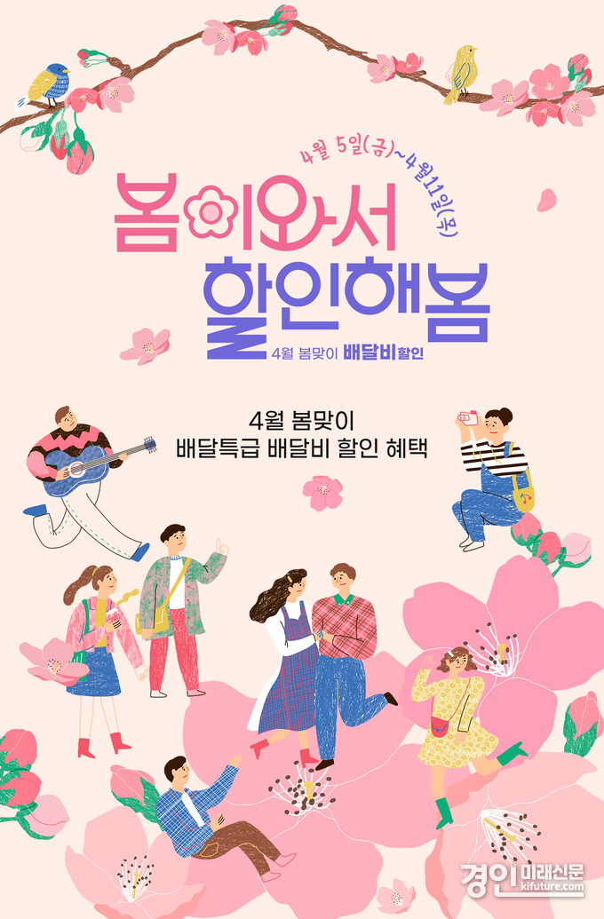 배달특급, '봄이와서 할인해봄' 홍보물. <사진=경기도>