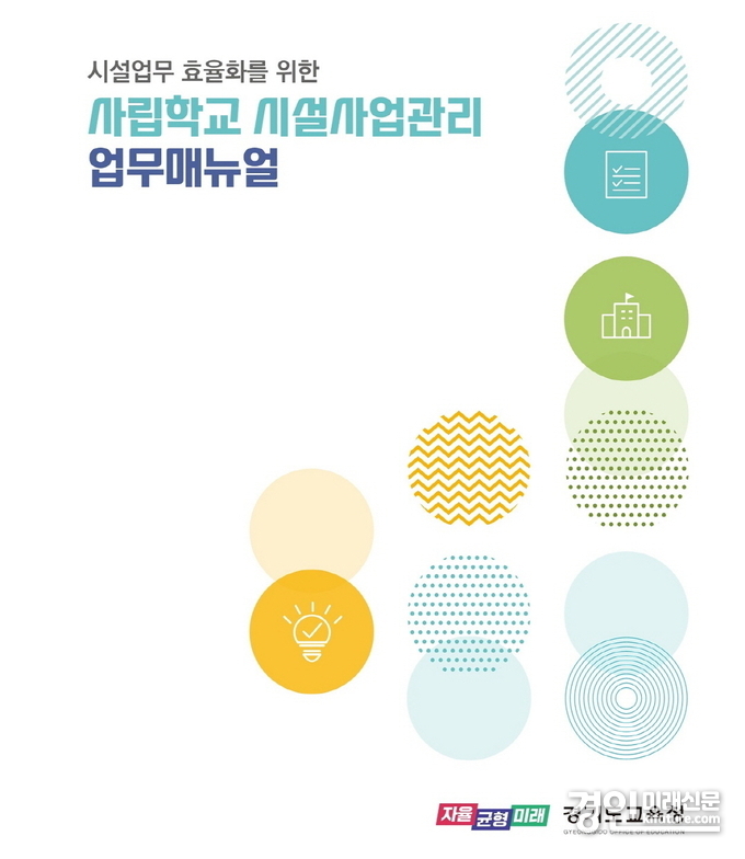 사립학교 시설사업관리 업무 지침서 표지. <사진=경기도교육청>