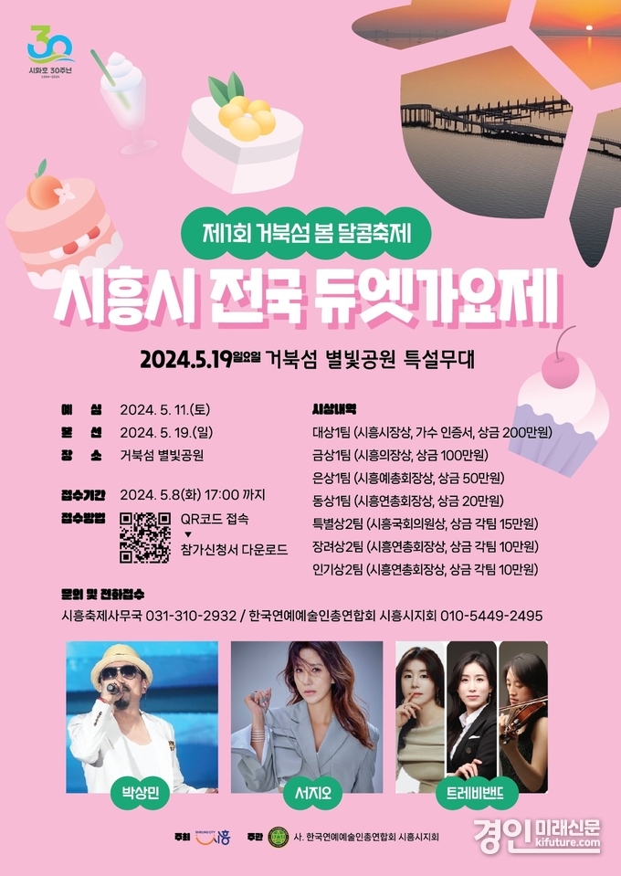 시흥시 전국 듀엣가요제 홍보물. <사진=시흥시>
