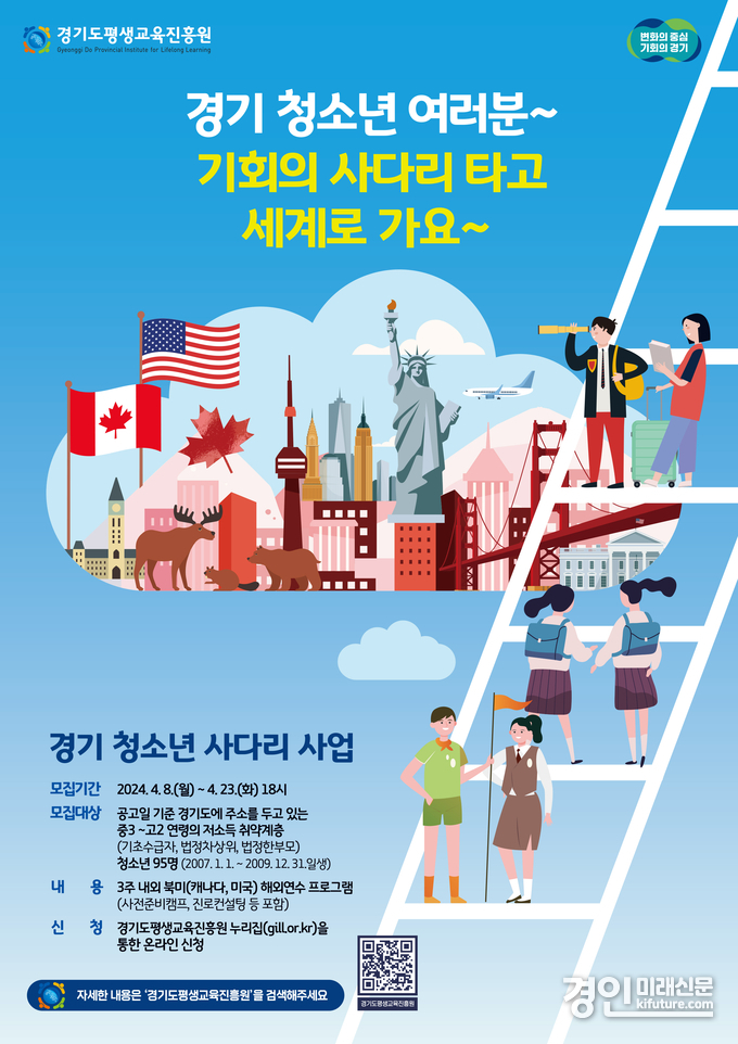경기쳥소년사다리 참여자 모집 안내문. <사진=경기도>