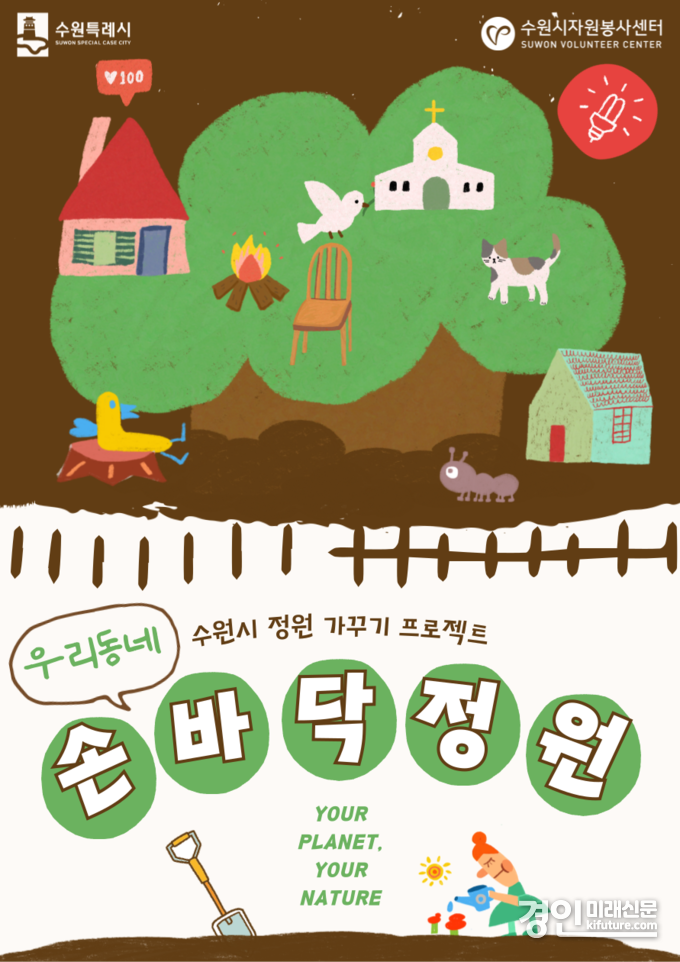 ‘우리동네 손바닥정원 가족봉사활동 프로젝트’ 홍보물. <사진=수원시>