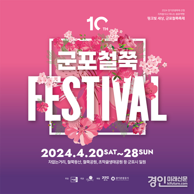 군포철쭉축제 홍보물. <사진=군포시>