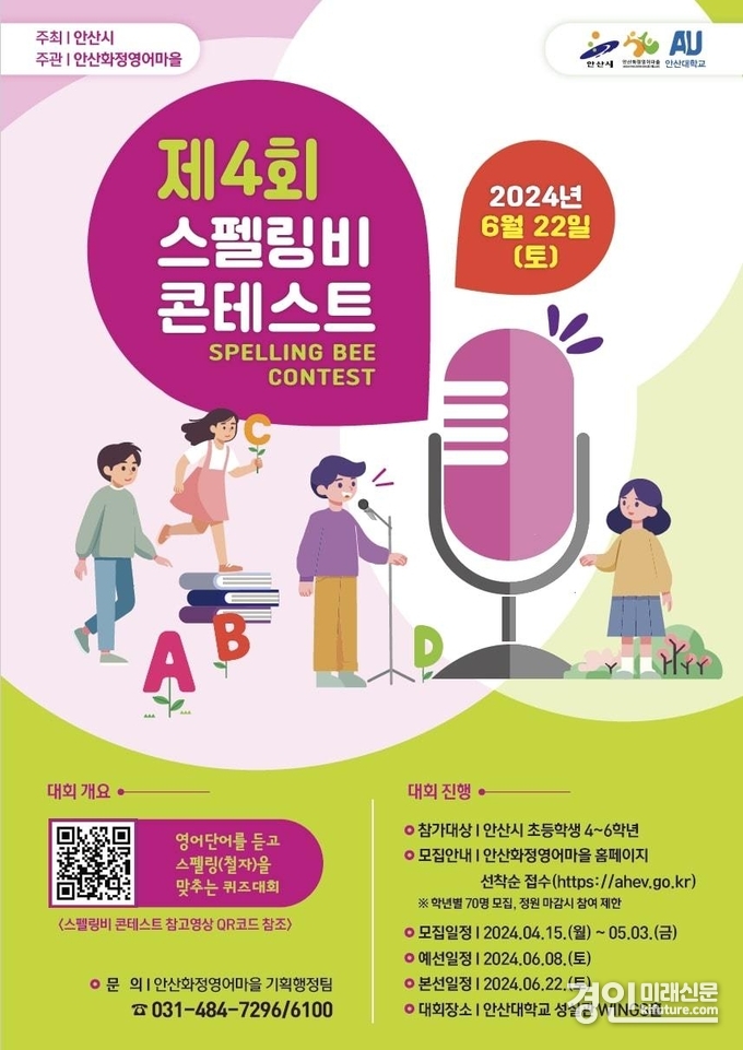 안산시 화정영어마을 제4회 안산시 스펠링비 콘테스트 참가자 모집 안내문. <사진=안산시>