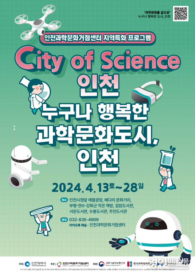 City of Science 인천 홍보물. <사진=인천시>