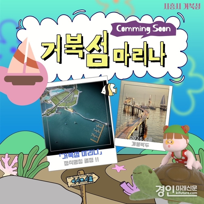 '거북섬 마리나' 홍보물. <사진=시흥시>