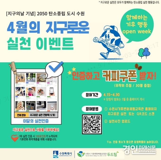 ‘탄소중립실천 인증 챌린지’ 홍보물. <사진=수원시>