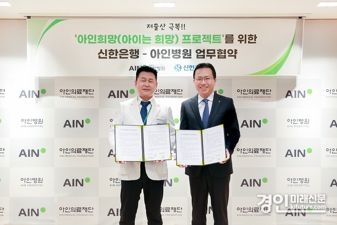 신한은행 채널부문 전필환 그룹장(오른쪽)과 아인의료재단 오익환 이사장이 지난 9일 인천광역시 미추홀구에 위치한 아인병원에서 진행한 ‘아인희망(아이는 희망) 프로젝트’를 위한 업무협약을 체결하고 기념촬영을 하고 있다 .<사진=신한은행>