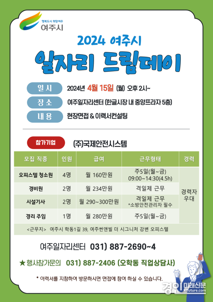 여주시, 2024년 4월 일자리 드림데이 홍보물. <사진=여주시>