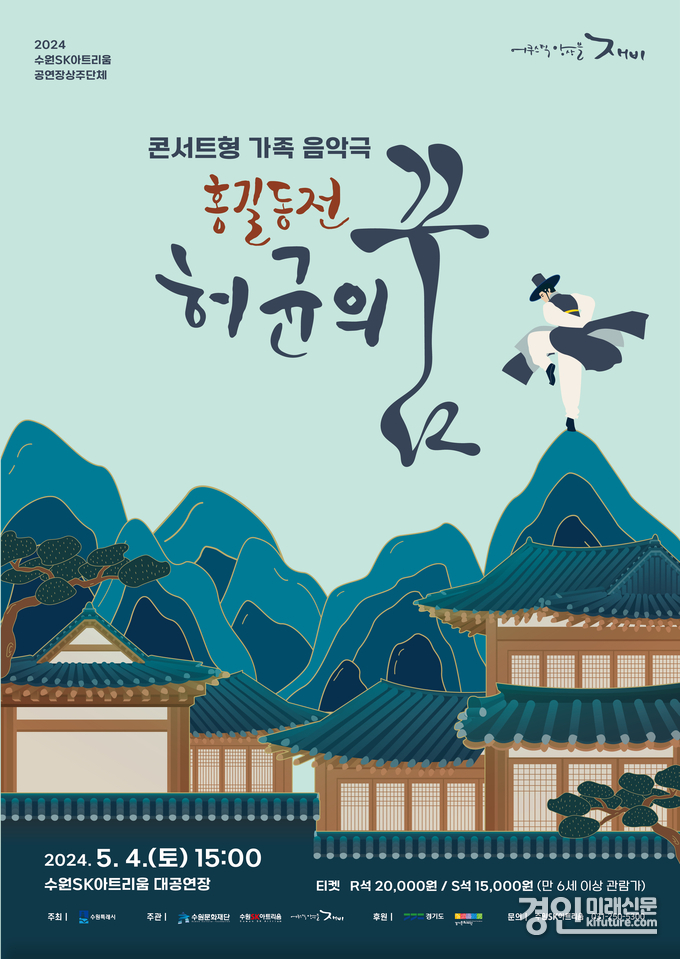 ‘홍길동전-허균의 꿈’ 홍보물. <사진=수원문화재단>