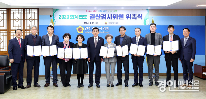인천시의회가 2023회계연도 결산검사위원에게 위촉장을 수여하고 기념촬영을 하고 있다. <사진=인천시의회>