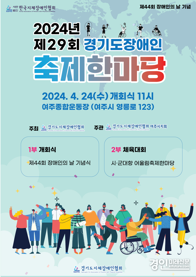 제29회 경기도장애인축제한마당 홍보물. <사진=경기도지체장애인협회>