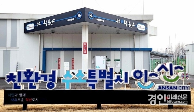 안산 수소e로움 충전소 전경. <사진=안산시>