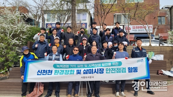 시흥도시공사가 신천천 환경정화 및 삼미시장 안전점검 활동을 실시하고 기념촬영을 하고 있다. <사진=시흥도시공사>