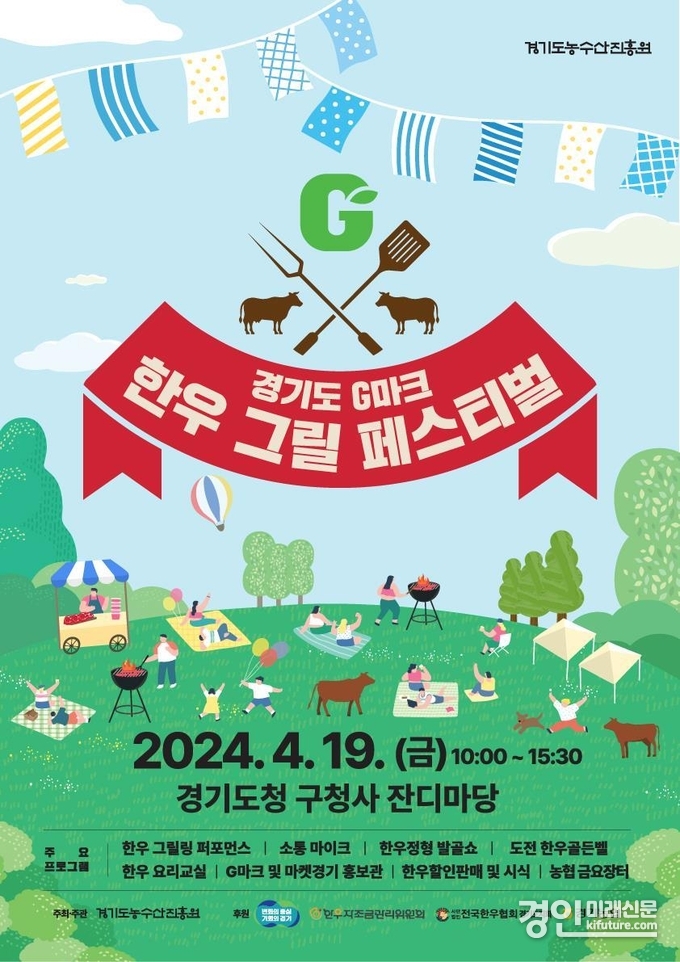 경기도 G마크 한우그릴 페스티벌 홍보물. <사진=경기도>