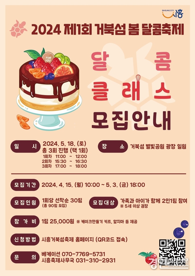 달콤클래스 참가자 모집 안내문. <사진=시흥시>