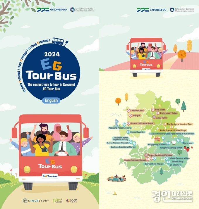 2024 EG투어버스 홍보물. <사진=경기도>