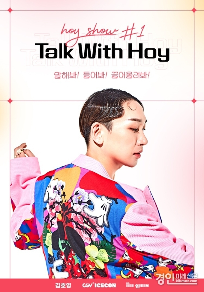 김호영 토크쇼 홍보물. <사진=CGV>