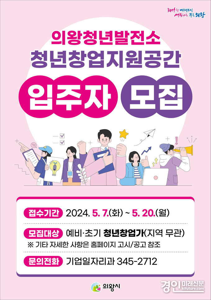 의왕시 청년창업지원공간 입주자 모집 홍보물. <사진=의왕시>