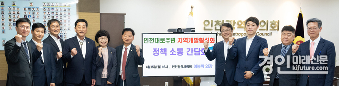 인천시의회가 인천대로주변 지역개발활성화 정책 소통 간담회를 갖고 관계자들과 기념촬영을 하고 있다. <사진=인천시의회>