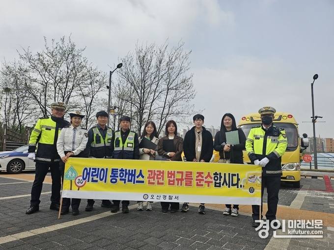 오산경찰서는 오산시, 화성오산교육청, 교통안전공단 경기남부본부와 합동점검을 실시하고 기념촬영을 하고 있다. <사진=오산경찰서>