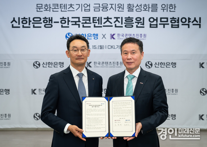 지난 15일 서울시 중구 소재 CKL기업지원센터에서 ‘문화콘텐츠기업 금융지원 활성화 업무협약식’에서 신한은행 고객솔루션 그룹 김광수 그룹장(왼쪽), 한국콘텐츠진흥원 조현래 원장이 업무협약을 체결하고 기념촬영을 하고 있다. <사진=신한은행>