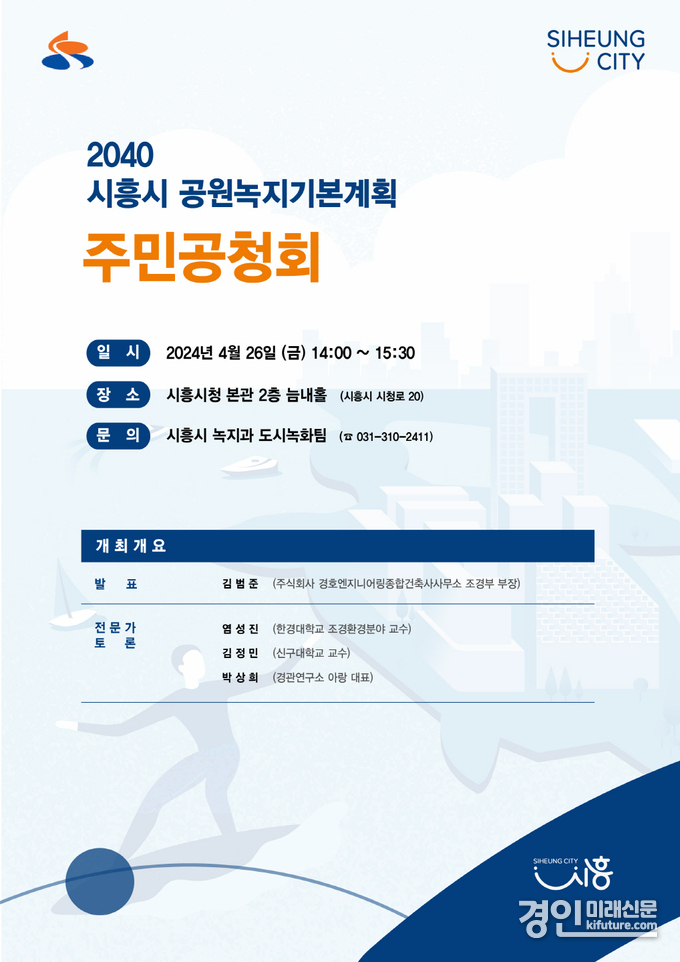 시흥시 공원녹지기본계획 주민공청회 홍보물. <사진=시흥시>