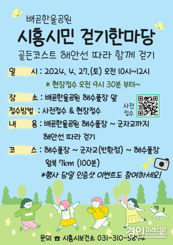 4월 시흥시민 걷기한마당 안내문. <사진=시흥시>