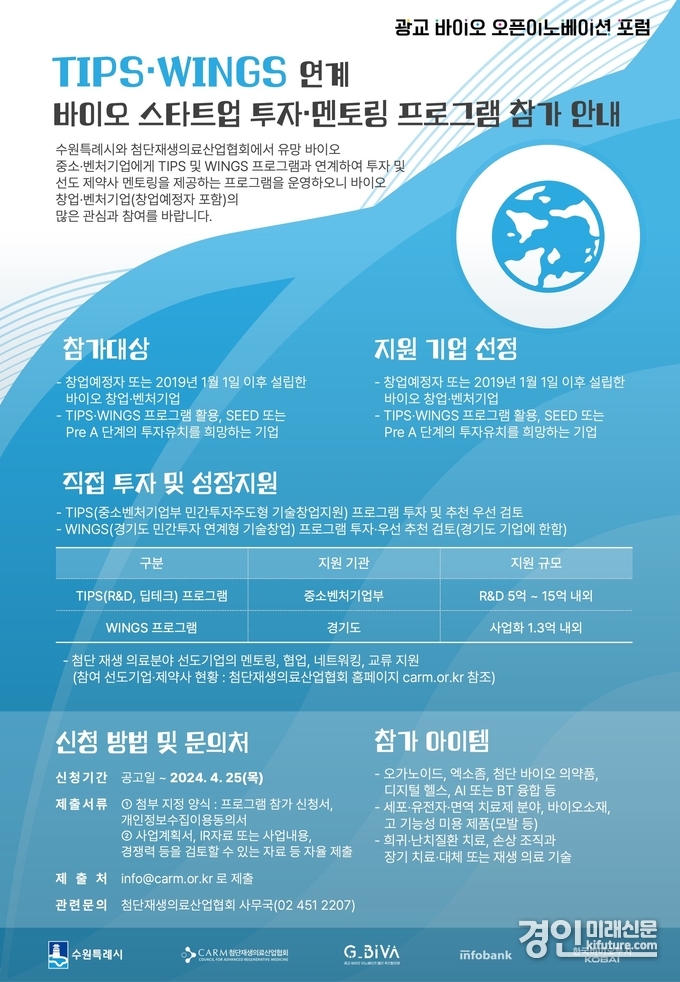수원시 ‘바이오 스타트업 투자·멘토링 프로그램’ 신청자 모집 안내문. <사진=수원시>