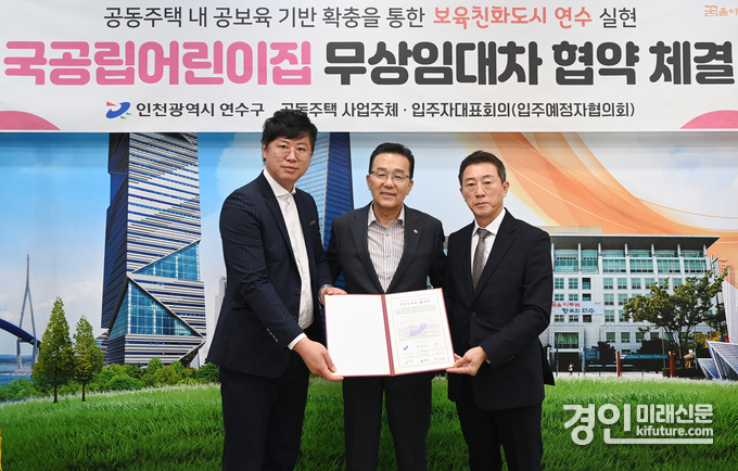 연수구가 5월 준공 예정 공동주택과 국공립어린이집 무상임대차 협약을 체결하고 기념촬영을 하고 있다. <사진=연수구>