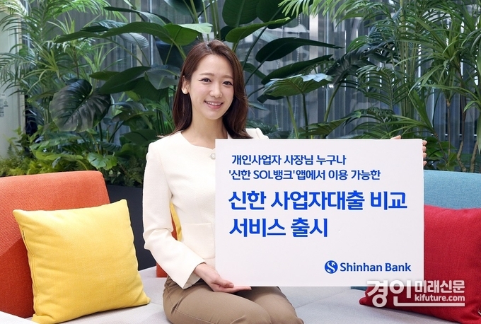 신한은행 '신한 사업자대출 비교 서비스' 출시 홍보물. <사진=신한은행>