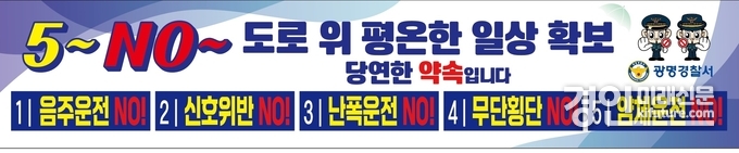 광명경찰서 '5~ NO~' 교통안전 베너. <사진=광명경찰서>