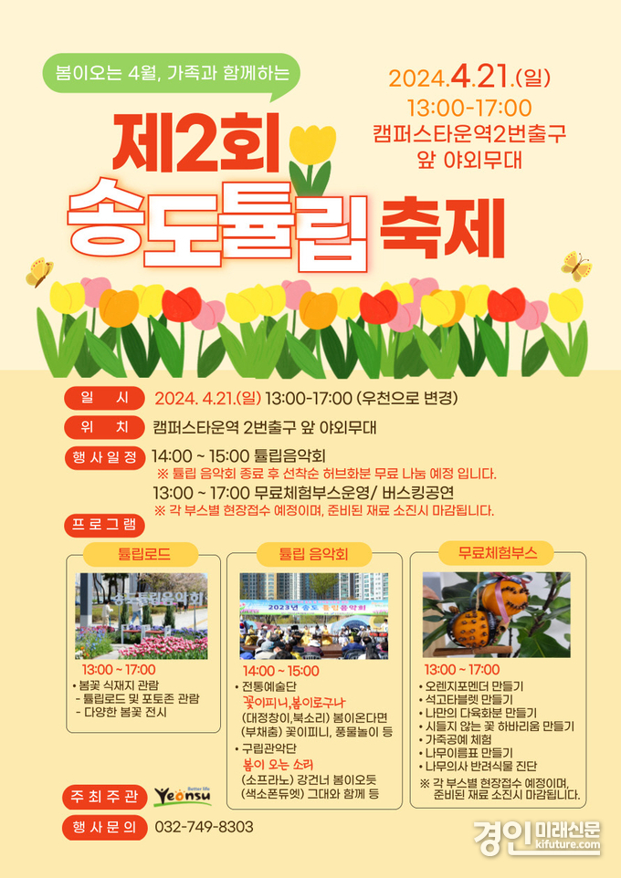 ‘제2회 송도 튤립축제’ 안내문. <사진=연수구>