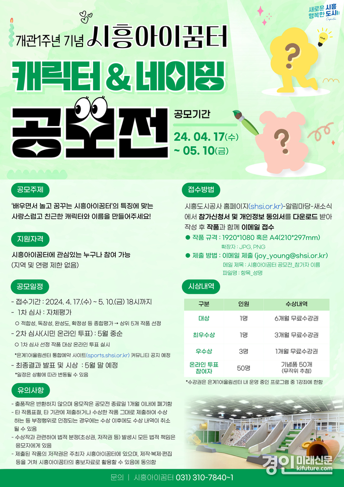 시흥아이꿈터 공모전 안내문. <사진=시흥도시공사>
