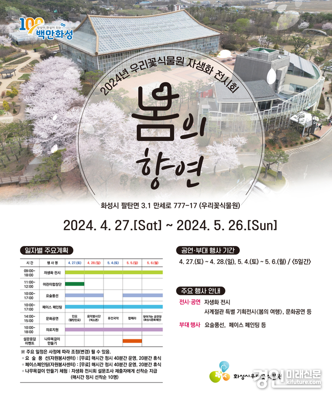 우리꽃식물원, 자생화 전시회 '봄의 향연' 홍보물. <사진=화성시>
