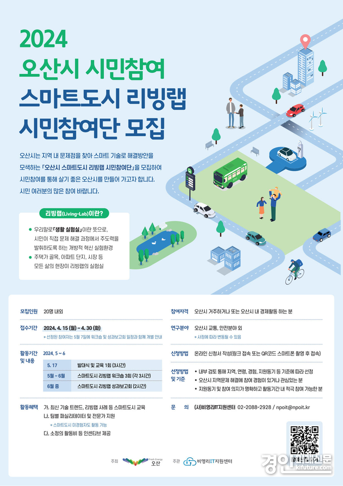 오산시 스마트도시 리빙랩 시민참여단 모집 홍보물. <사진=오산시>