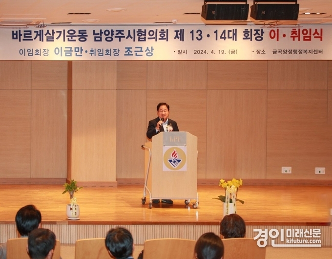 주광덕 남양주시장이 제13·14대 바르게살기운동 남양주시협의회장 이·취임식에서 인사말을 하고 있다. <사진=남양주시>