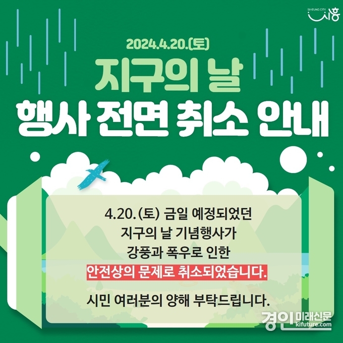 시흥시 '지구의 날' 행사 전면 취소 안내문. <사진=시흥시>
