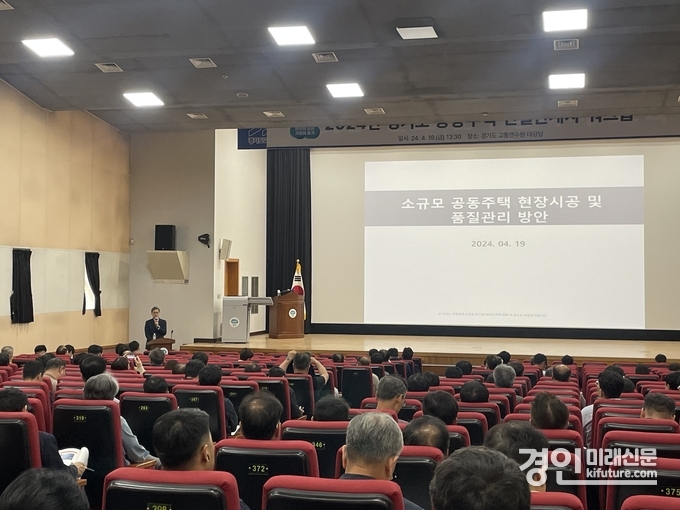 경기도가 공동주택 건설관계자 교육을 실시하고 있다. <사진=경기도>