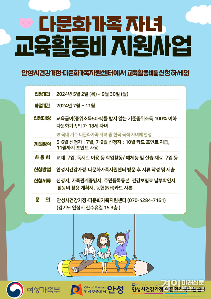 다문화가족 자녀 교육활동비 지원 홍보물. <사진=안성시>