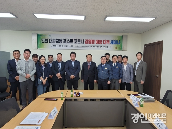 인천광역시의회 건설교통위원회는 인천 대중교통 감염병 예방 대책 세미나를 개최한 가운데 관계자들이 기념촬영을 하고 있다. <사진=인천시의회>