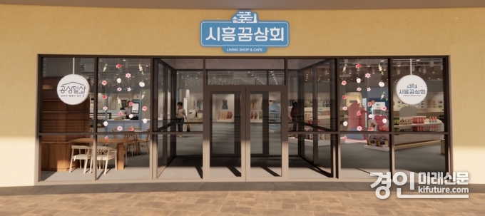 시흥프리미엄아울렛 지역상생협력매장 시흥꿈상회 모습. <사진=시흥시>