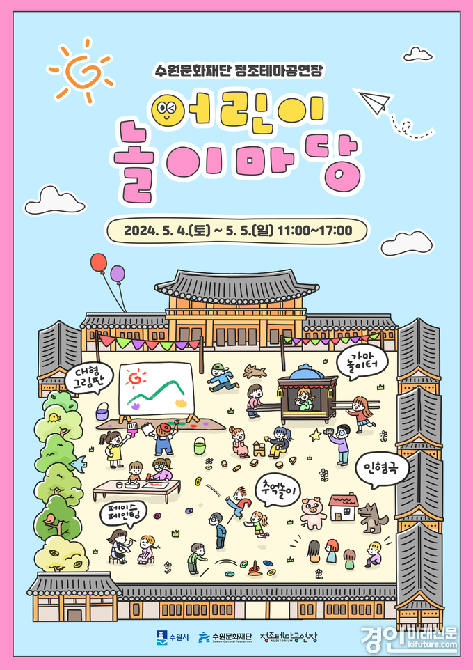 수원문화재단 어린이 놀이마당 홍보물. <사진=수원문화재단>